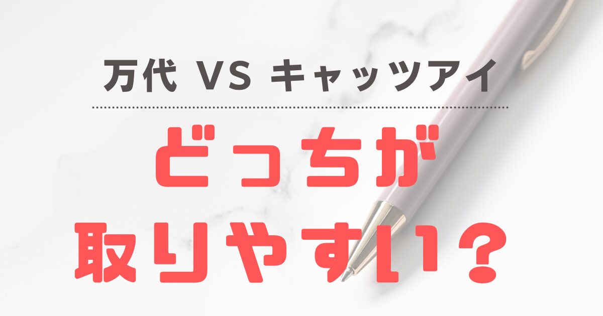 【クレーンゲーム】万代VSキャッツアイどちらが取りやすい？初心者におすすめなのは？