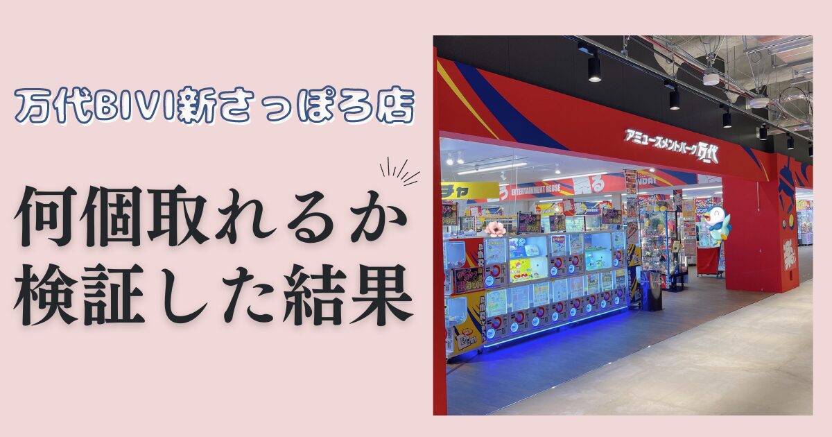 【万代BiVi新さっぽろ店】クレーンゲームの設定は？１人５０００円で何個取れるか検証してみた結果