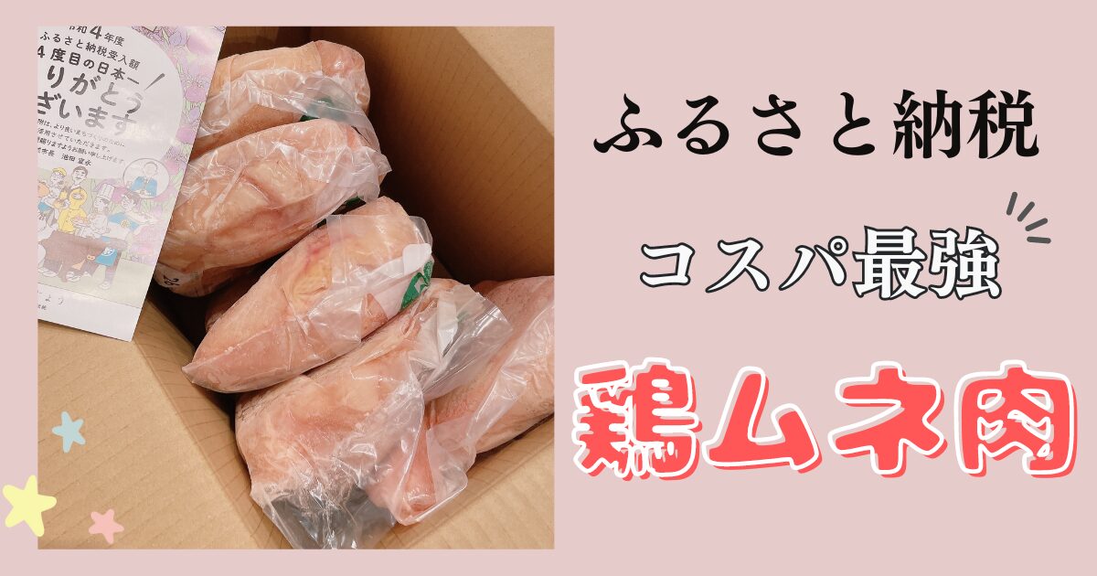 【ふるさと納税】宮崎県都城市国産若鶏ムネ肉１０kgが美味しい！おすすめの調理方法は？